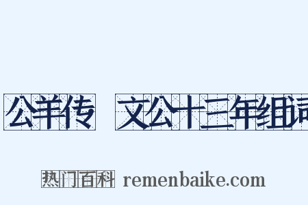 公羊传·文公十三年组词是什么意思的图片